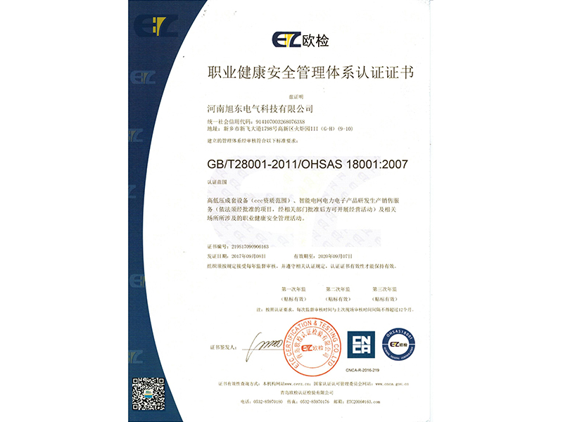 職業(yè)健康管理體系認(rèn)證證書(shū)